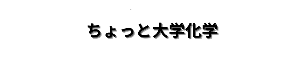 ちょっと大学化学